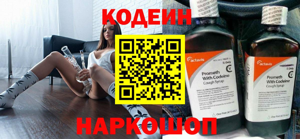 Codein напиток Lean (лин) Ленинск-Кузнецкий